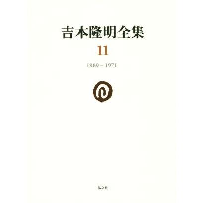 吉本隆明全集(11) 1969-1971/吉本隆明(著者) | ブランド登録なし