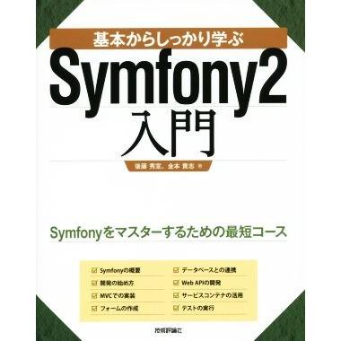 基本からしっかり学ぶＳｙｍｆｏｎｙ２入門／後藤秀宣(著者),金本貴志(著者)｜bookoffonline