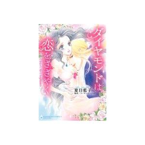 ダイヤモンドは恋をささやく エメラルドCロマンス/夏目藍子(著者),スーザン・イーノック | ブランド登録なし