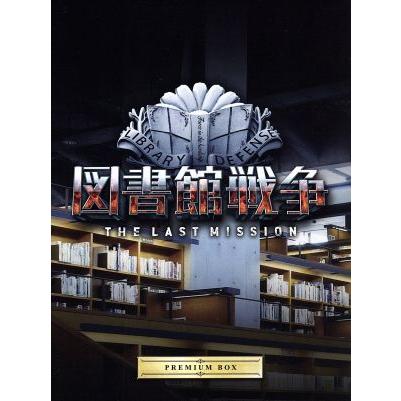 図書館戦争 THE LAST MISSION プレミアムBOX(Blu-ray Disc)/岡田准一