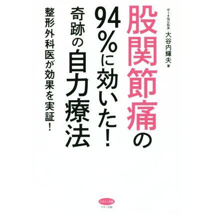 股関節痛の９４％に効いた！奇跡の自力療法 整形外科医が効果を実証！ ビタミン文庫／大谷内輝夫(著者)｜bookoffonline