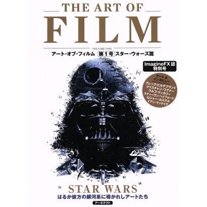 アート・オブ・フィルム(第1号) スター・ウォーズ篇／芸術・芸能 
