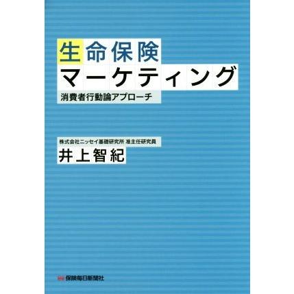 生命保険マーケティング 消費者行動論アプローチ／井上智紀(著者)｜bookoffonline