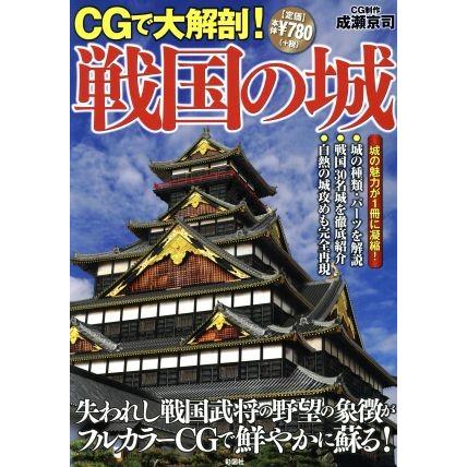 ＣＧで大解剖！戦国の城 失われし戦国武将の野望の象徴がフルカラーＣＧで鮮やかに蘇る！／成瀬京司(著者)｜bookoffonline