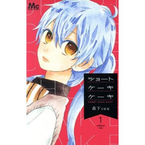 ショートケーキケーキ １ マーガレットｃ 森下ｓｕｕ 著者 Bookoff Online ヤフー店 通販 Yahoo ショッピング