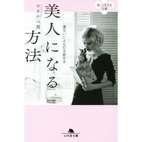 美人になる方法 運もいい人も引き寄せる 幻冬舎文庫 ワタナベ薫 著者 Bookoff Online ヤフー店 通販 Yahoo ショッピング