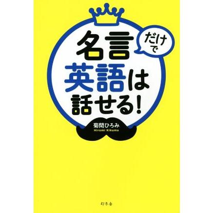 市販 名言だけで英語は話せる 菊間ひろみ 著者 捧呈