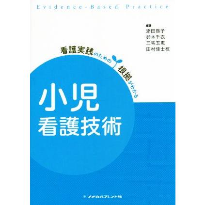 小児看護技術 看護実践のための根拠がわかる 添田啓子 鈴木千衣