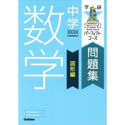 魅力的な 学研パーフェクトコース問題集 中学数学 図形編 新装版 学研プラス 編者 Luckyoldcar Com