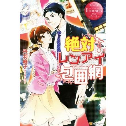 絶対レンアイ包囲網 エタニティブックス 赤 丹羽庭子 著者