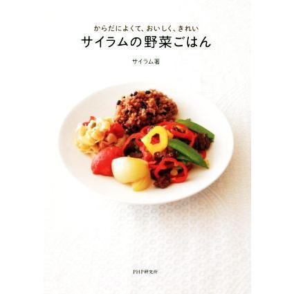 サイラムの野菜ごはん／サイラム(著者)｜bookoffonline