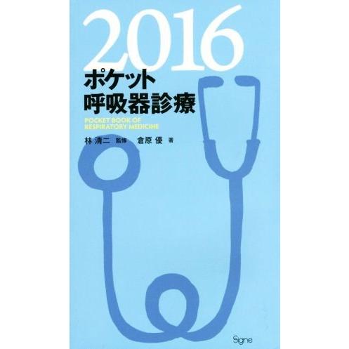 ポケット呼吸器診療(２０１６)／林清二(著者),倉原優｜bookoffonline