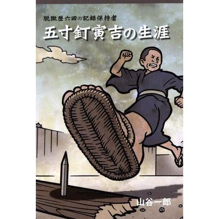 五寸釘寅吉の生涯 脱獄歴六回の記録保持者 山谷一郎 著者 Bookoff Online ヤフー店 通販 Yahoo ショッピング