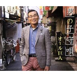 男の子守唄／大阪ロンリー・トゥナイト／オール巨人｜bookoffonline