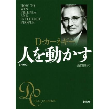 人を動かす　文庫版／Ｄ．カーネギー(著者),山口博(訳者)｜bookoffonline