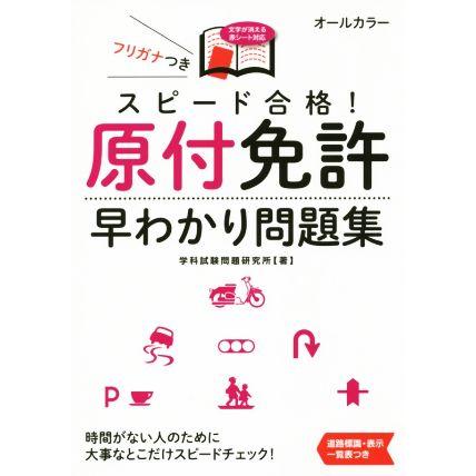 スピード合格 原付免許早わかり問題集 ｎａｇａｏｋａ運転免許シリーズ 学科試験問題研究所 著者 Bookoff Online ヤフー店 通販 Yahoo ショッピング