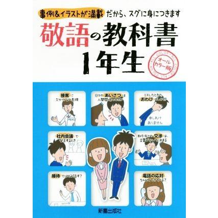 敬語の教科書 １年生 オールカラー版 事例 イラストが満載だから スグに身