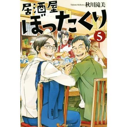 居酒屋ぼったくり(５)／秋川滝美(著者)｜bookoffonline