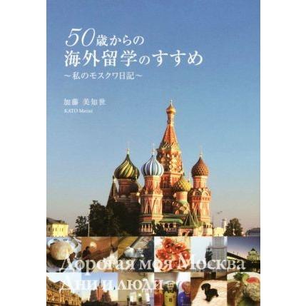 ５０歳からの海外留学のすすめ　私のモスクワ日記／加藤美知世(著者)｜bookoffonline