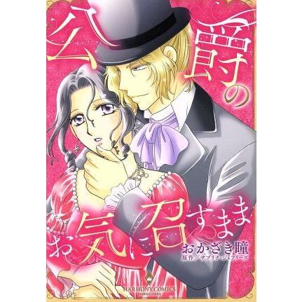 公爵のお気に召すまま エメラルドCロマンス/おかざき瞳(著者),サブリナ・ジェフリーズ | ブランド登録なし