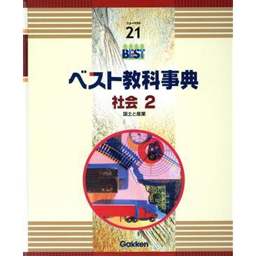 本 学研 小学生ベスト教科事典 全巻セット