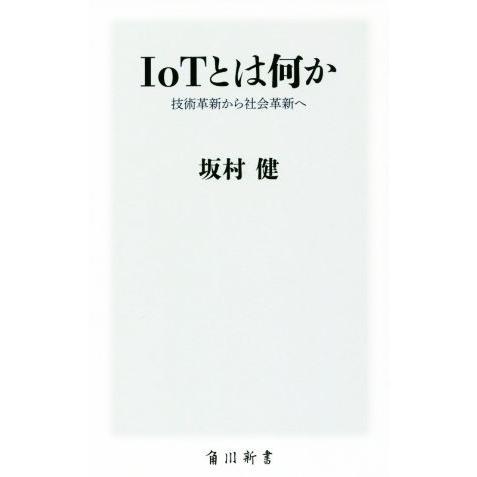 ＩｏＴとは何か 技術革新から社会革新へ 角川新書／坂村健(著者)｜bookoffonline