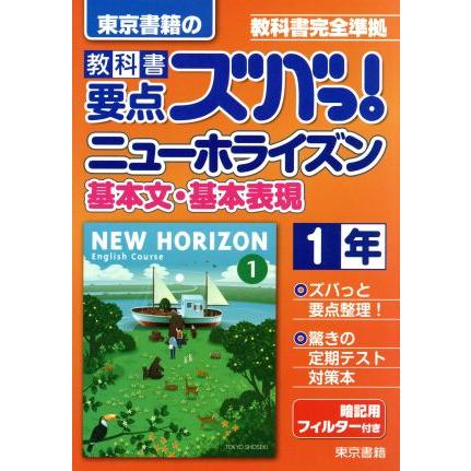 教科書要点ズバっ 東京書籍のニューホライズン基本文 基本表現１年 東京書籍 著者 Bookoff Online ヤフー店 通販 Yahoo ショッピング