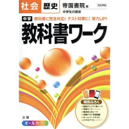 中学教科書ワーク 帝国書院版 社会歴史/文理　