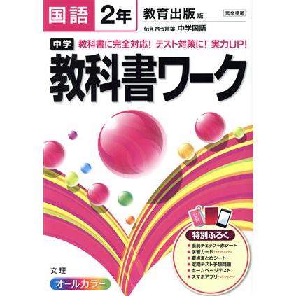 中学教科書ワーク 教育出版版 国語2年 オールカラー/文理