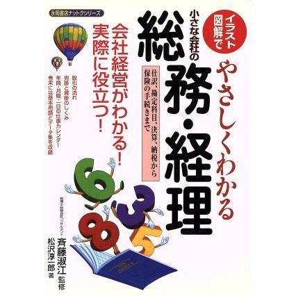 やさしくわかる小さな会社の総務 経理 イラスト 図解で 永岡書店ナットクシリーズ 松沢淳一郎 著者 斉藤淑江 その他 Bookoff Online ヤフー店 通販 Yahoo ショッピング
