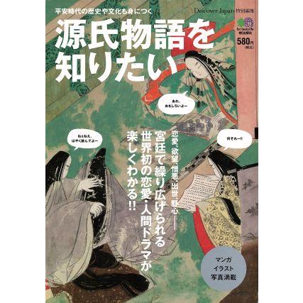 源氏物語を知りたい 平安時代の歴史や文化も身につく／? 出版社