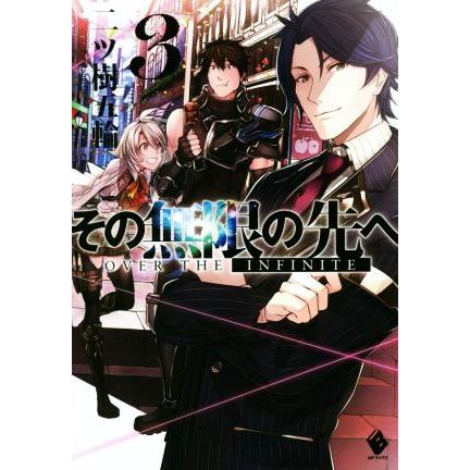 その無限の先へ ３ ｍｆブックス 二ツ樹五輪 著者 赤井てら Bookoff Online ヤフー店 通販 Yahoo ショッピング