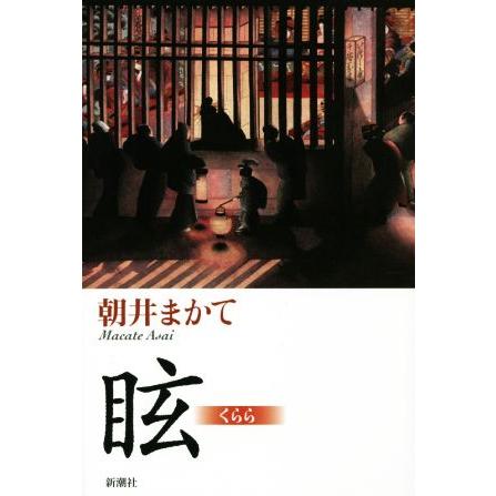 眩/朝井まかて(著者) | ブランド登録なし