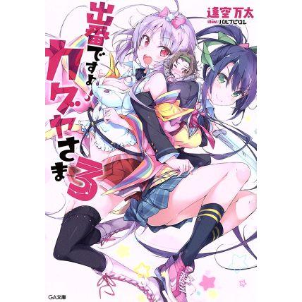 出番ですよ！カグヤさま(3) GA文庫/逢空万太(著者),パルプピロシ | ブランド登録なし