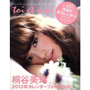 桐谷美玲カレンダーフォトＢＯＯＫ (２０１３年) 桐谷美玲