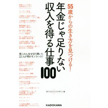 年金じゃ足りない収入を得る仕事100 55歳からの生き方を見つける！/55プラスライフデザイン室(著者) | ブランド登録なし