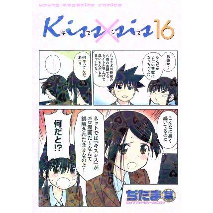 Kiss×sis(16) ヤングマガジンKCDX/ぢたま某(著者) : ブックオフ1号館