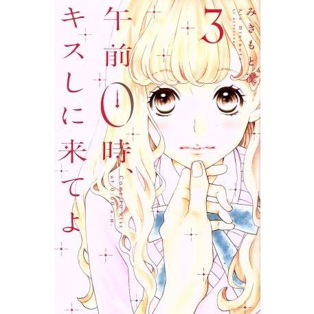 午前０時、キスしに来てよ(３) 別冊フレンドＫＣ／みきもと凜(著者)｜bookoffonline