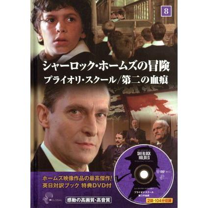 シャーロック・ホームズの冒険(８) プライオリ・スクール／第二の血痕／キープ｜bookoffonline