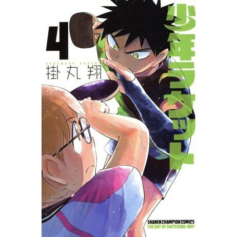 少年ラケット(４) 少年チャンピオンＣ／掛丸翔(著者)｜bookoffonline