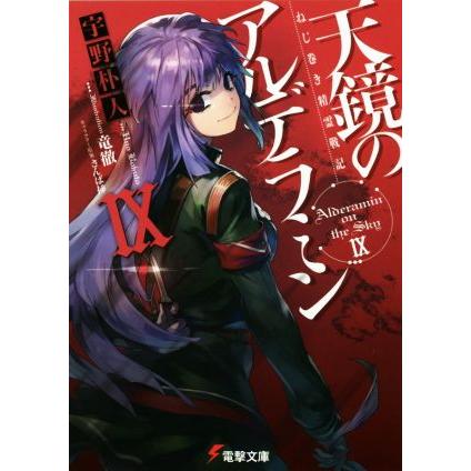 ねじ巻き精霊戦記 天鏡のアルデラミン(IX) 電撃文庫/宇野朴人(著者),竜  