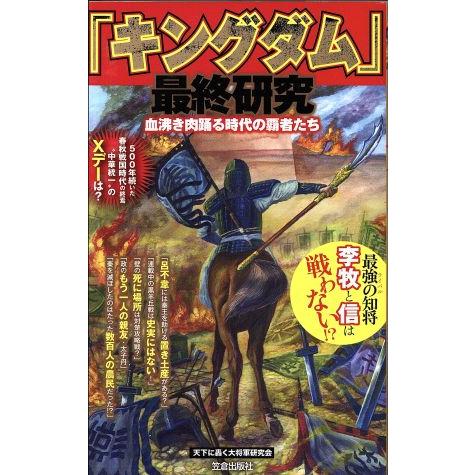 キングダム 最終研究 血沸き肉踊る時代の覇者たち サクラ新書 天下に轟く
