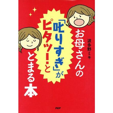 お母さんの「叱りすぎ」がピタッ！ととまる本/波多野ミキ(著者) | ブランド登録なし