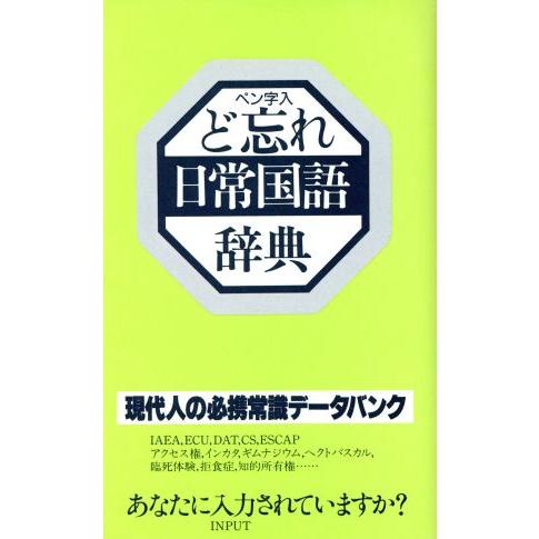 ど忘れきまり文句辞典 ど忘れ日常国語辞典 ペン字入り ど忘れ辞典シリーズ/教育図書 : ブック