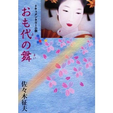 おも代の舞／佐々木征夫(著者)｜bookoffonline