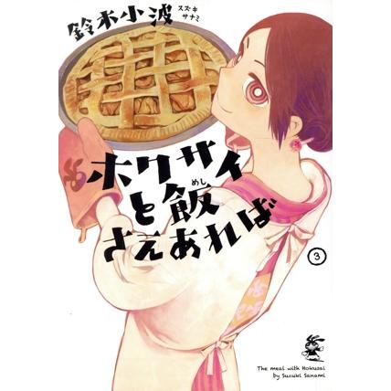 ホクサイと飯さえあれば(３) ヤングマガジンＫＣＳＰ／鈴木小波(著者)｜bookoffonline