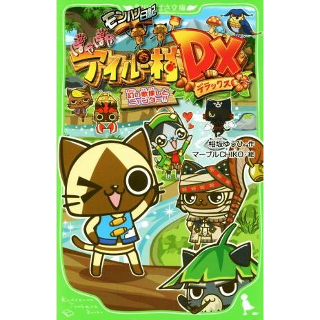 モンハン日記 ぽかぽかアイルー村ｄｘ 幻の歌探しとニャンタ 角川つばさ文庫 相坂