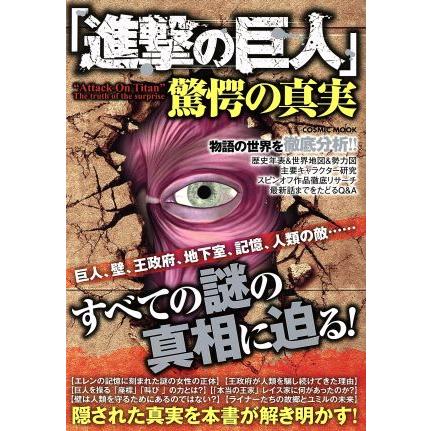 進撃の巨人 驚愕の真実 巨人 壁 王政府 地下室 記憶 人類の敵 すべての謎の真相に迫る ｃｏｓｍｉｃ ｍｏｏｋ コスミック出 Bookoff Online ヤフー店 通販 Yahoo ショッピング