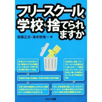 フリースクールも学校も捨てられますか／齋藤正志(著者),海老根竜一(著者)｜bookoffonline