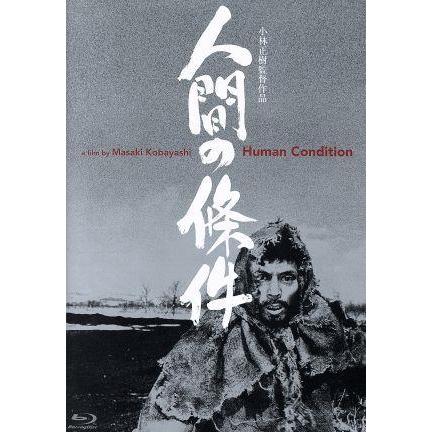 人間の條件 ｂｌｕ ｒａｙ ｂｏｘ 全六部 ｂｌｕ ｒａｙ ｄｉｓｃ 仲代達矢 新珠三千代 小林正樹 監督 脚色 五味川純平 原 Www Inmera Com Ec